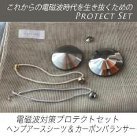 電磁波対策プロテクトセット　【15万円OFF】